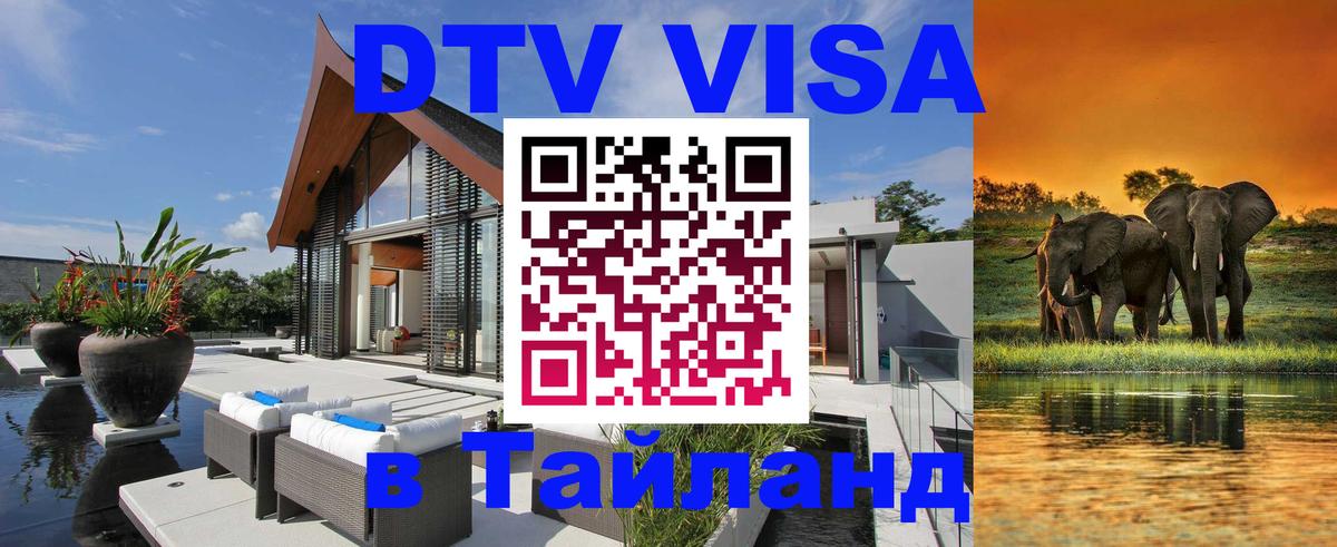 Сколько стоит виза DTV в Тайланд Королёв 