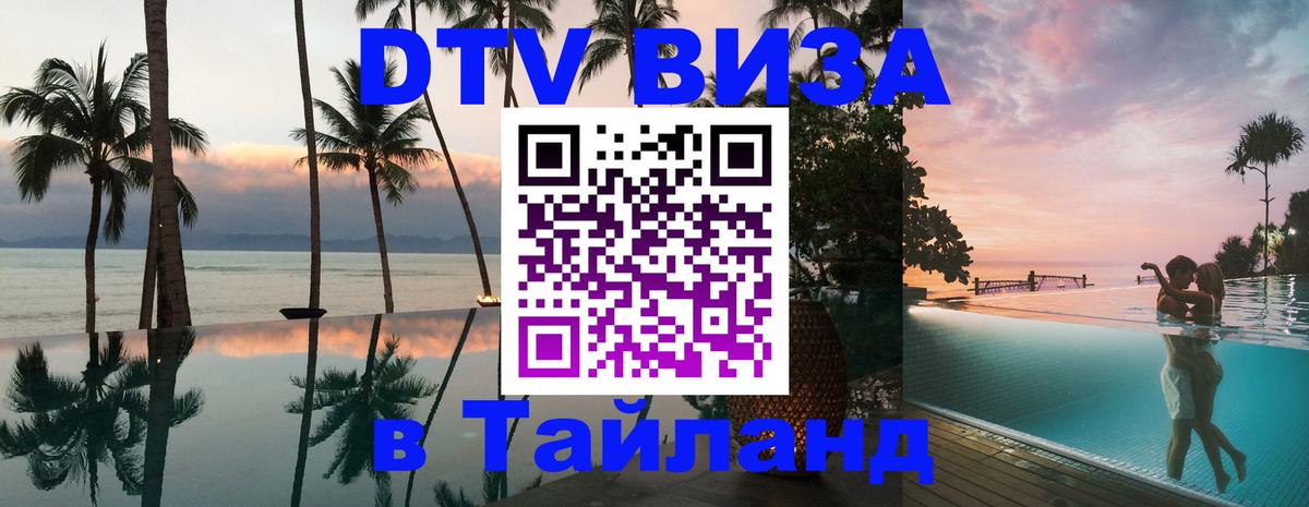 Цены на DTV визу в Таиланд — пакеты услуг, достаточно даже паспорта - 04.10.2025 