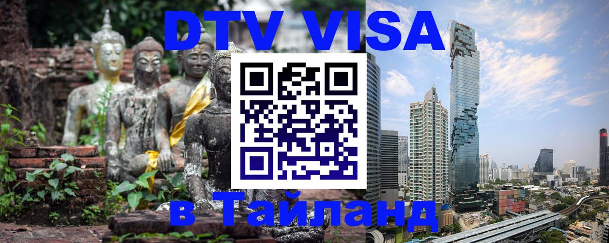 Destination Thailand Visa (DTV виза) 
